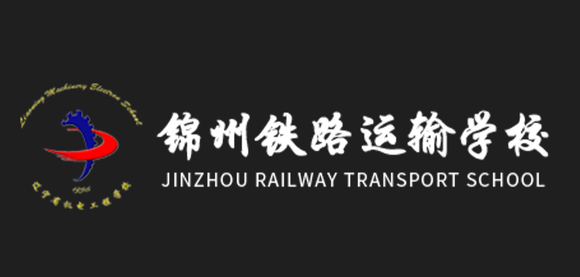 (辽宁省)锦州铁路运输学校
