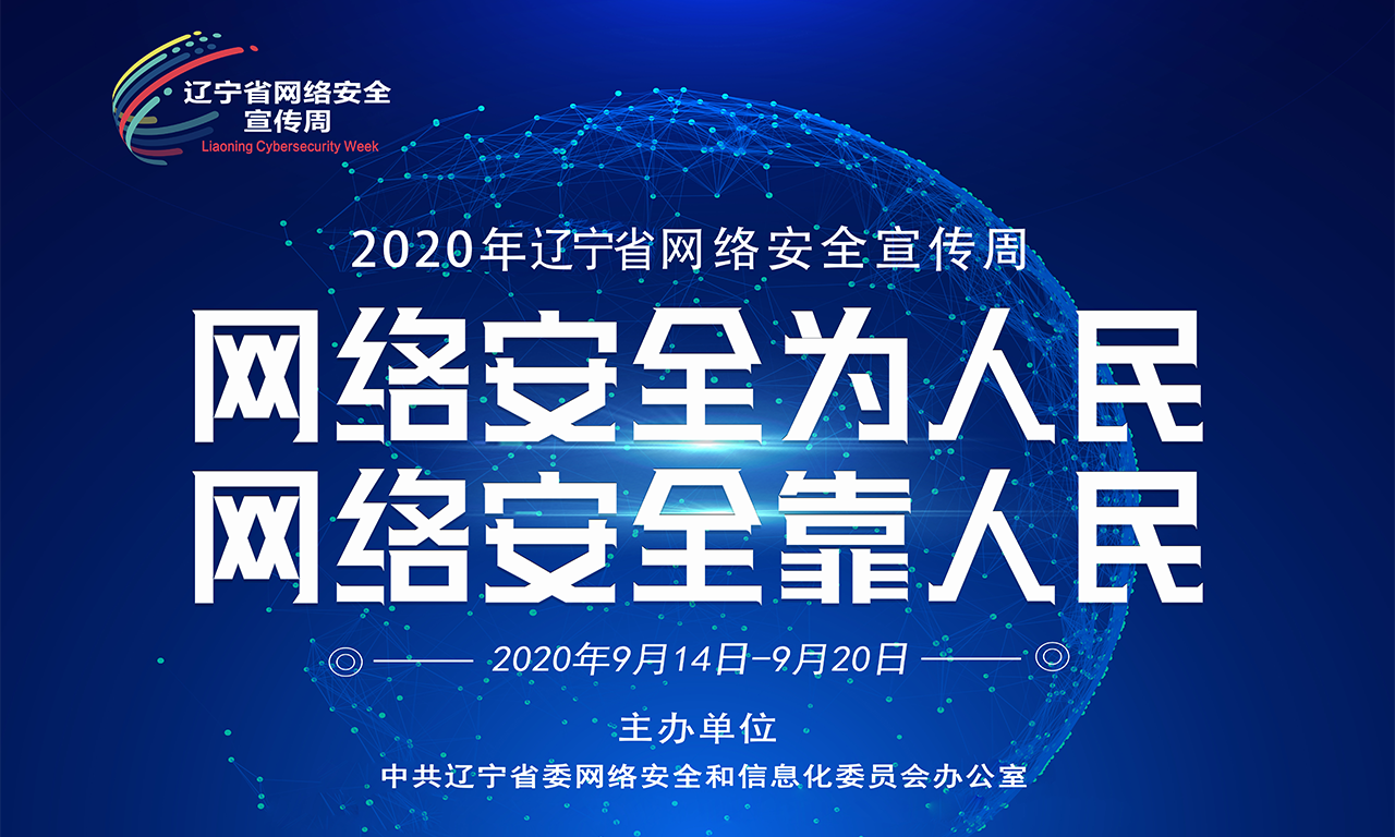 2020-09-16 (辽宁省)锦州铁路运输学校
网络安全宣传周正式拉开序幕-01.png